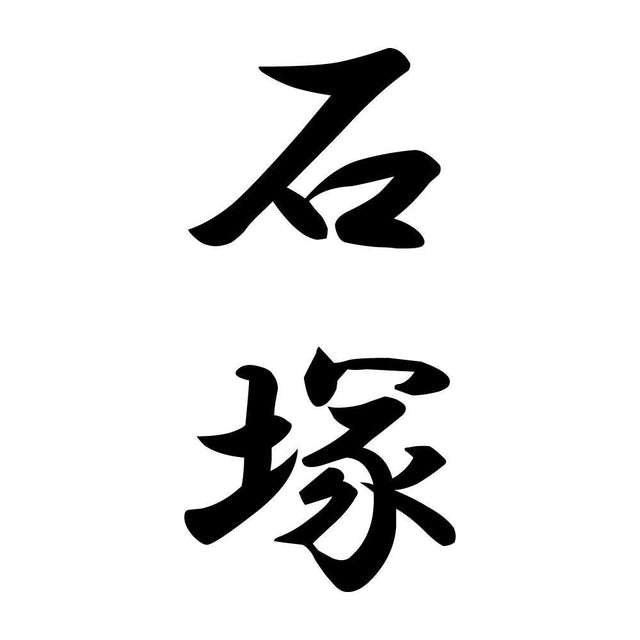 石塚 縦書き (A)