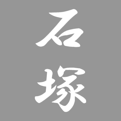石塚 縦書き (A) 7