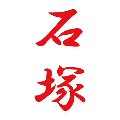 石塚 縦書き (A) 8