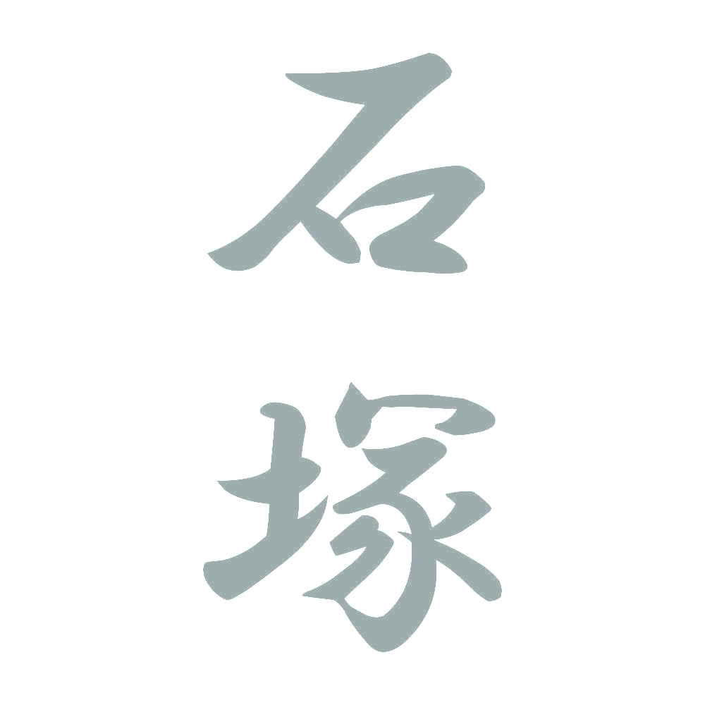 石塚 縦書き (A) 10