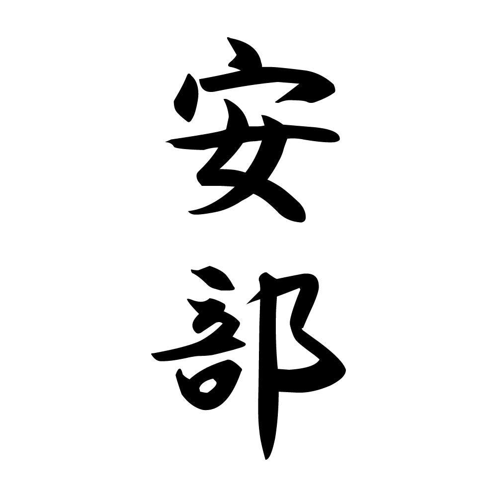 安部 縦書き (A)