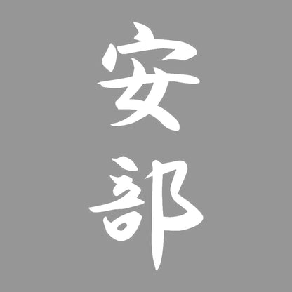 安部 縦書き (A) 7