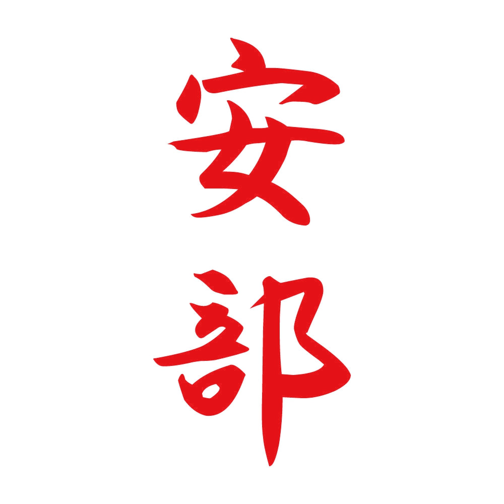 安部 縦書き (A) 8