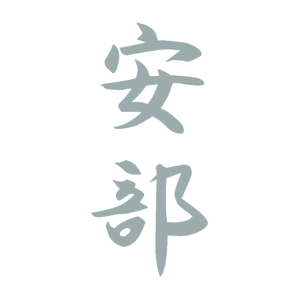 安部 縦書き (A) 10