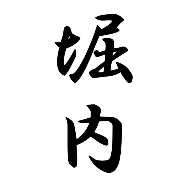 堀内 縦書き (A)