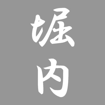 堀内 縦書き (A) 7