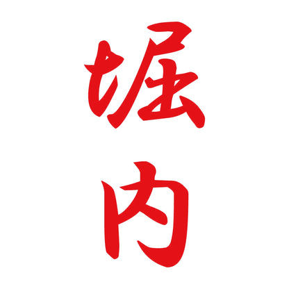 堀内 縦書き (A) 8