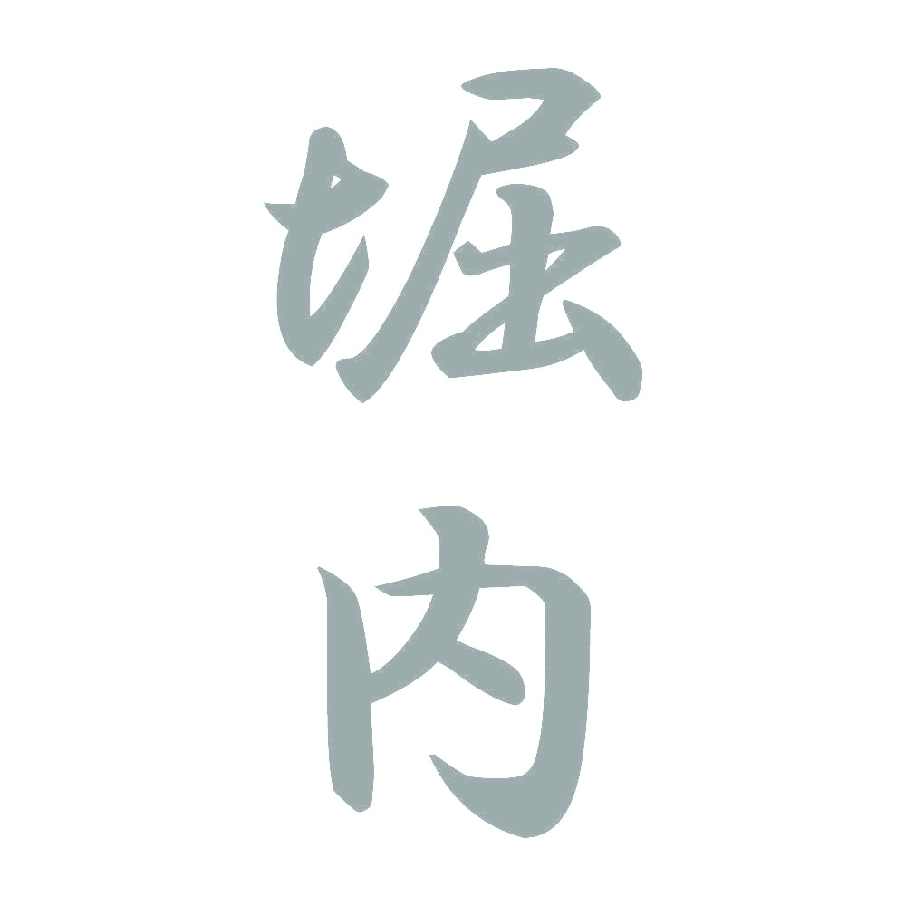 堀内 縦書き (A) 10