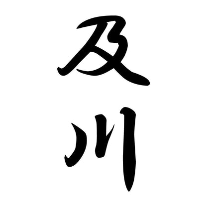 及川 縦書き (A)