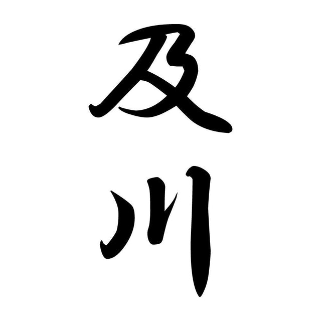 及川 縦書き (A)