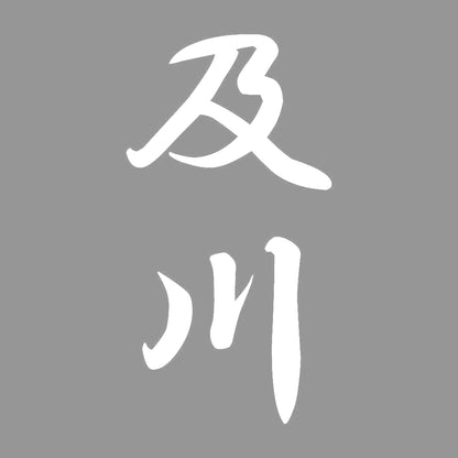 及川 縦書き (A) 7