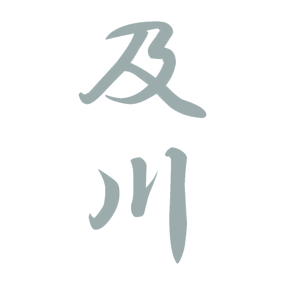 及川 縦書き (A) 10