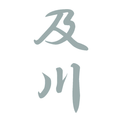 及川 縦書き (A) 10
