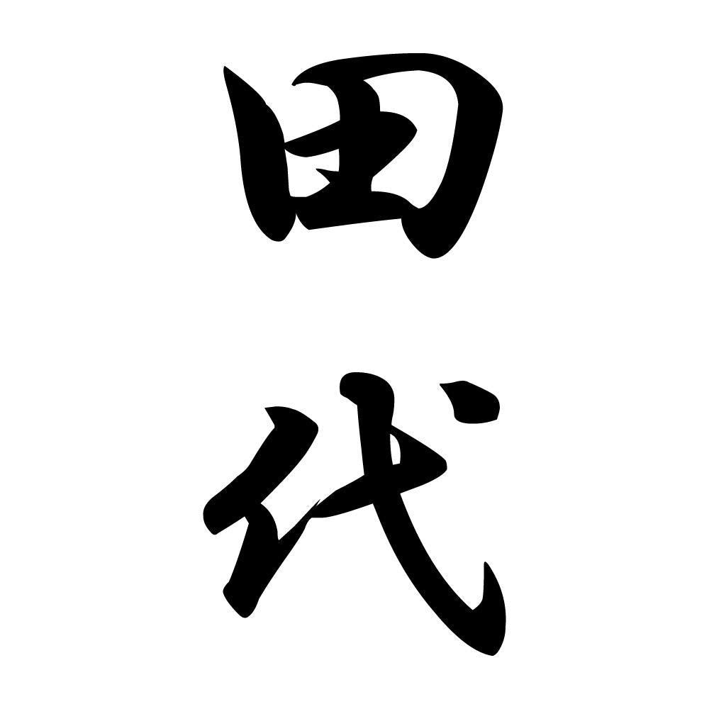 田代 縦書き (A)
