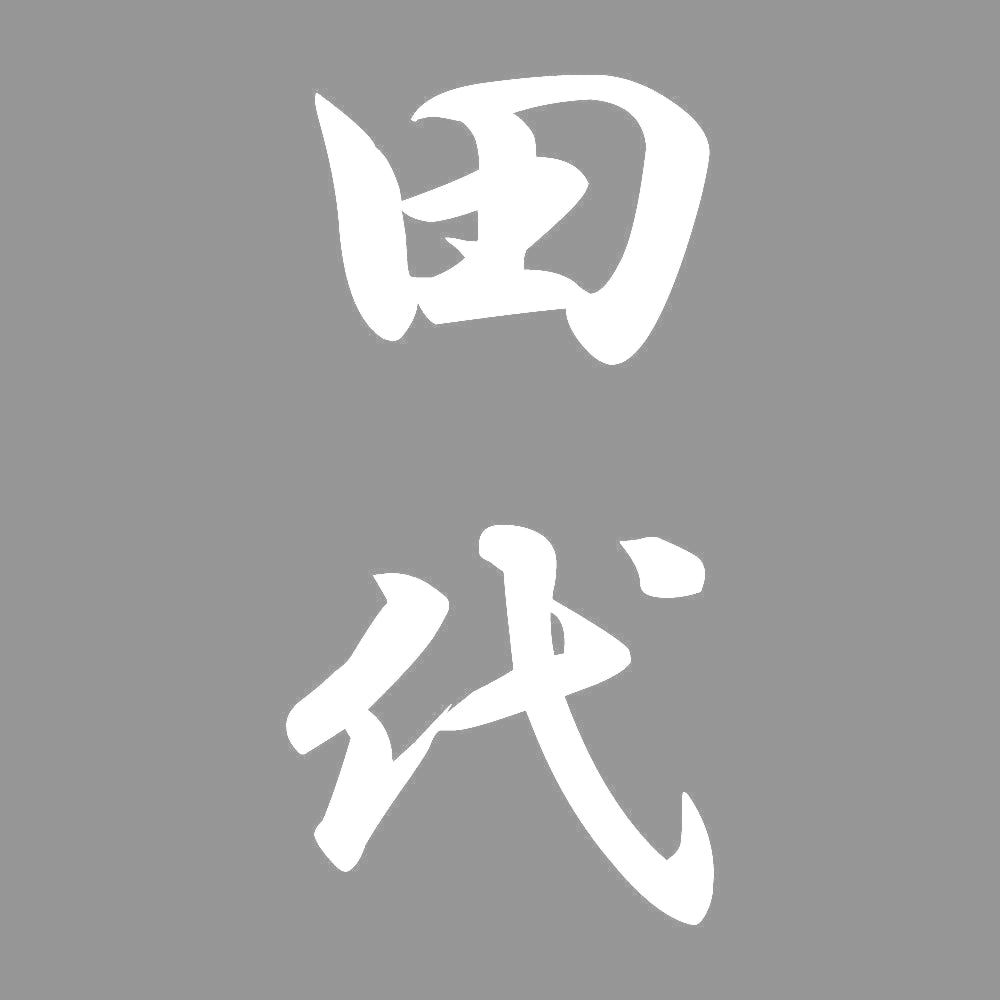田代 縦書き (A) 7