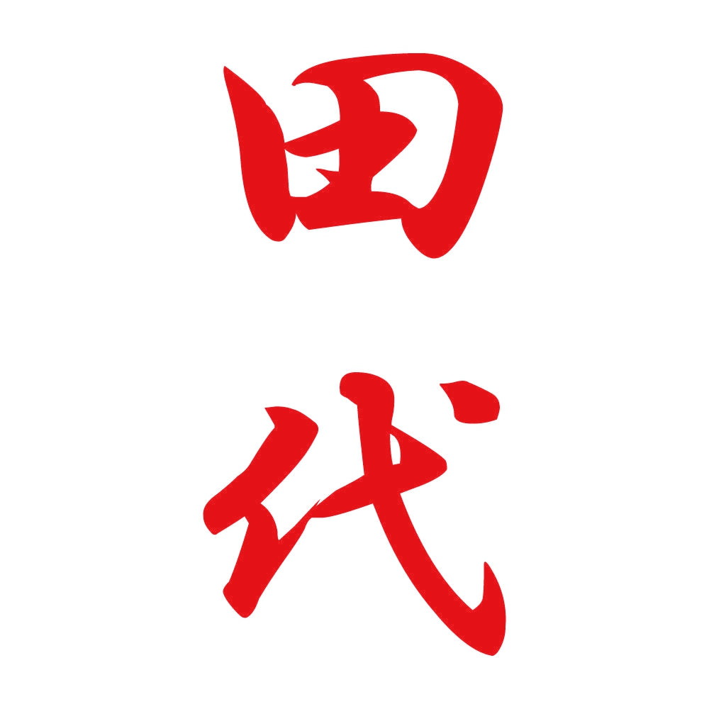 田代 縦書き (A) 8