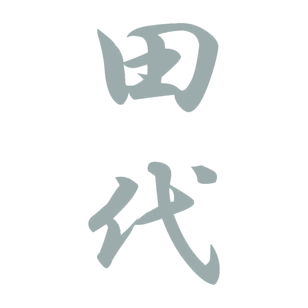 田代 縦書き (A) 10