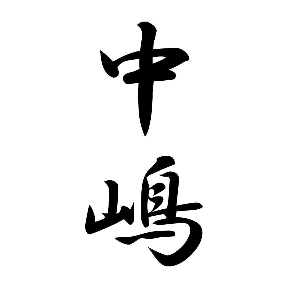 中嶋 縦書き (A)