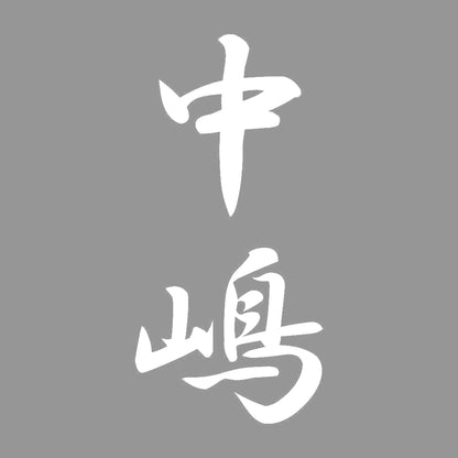 中嶋 縦書き (A) 7