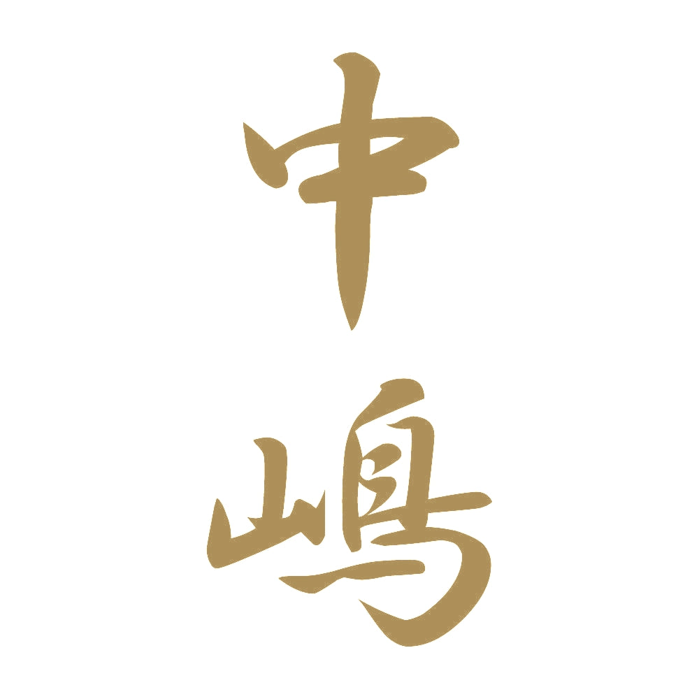 中嶋 縦書き (A) 9