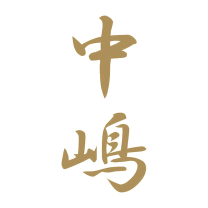 中嶋 縦書き (A) 9