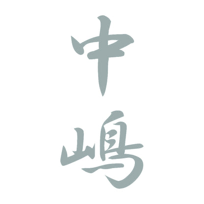 中嶋 縦書き (A) 10