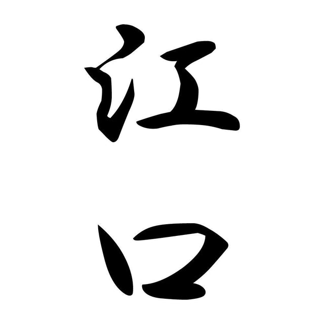 江口 縦書き (A)
