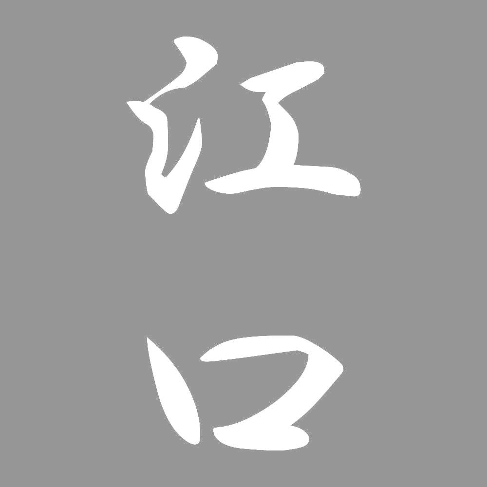 江口 縦書き (A) 7