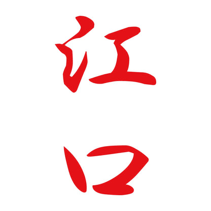 江口 縦書き (A) 8