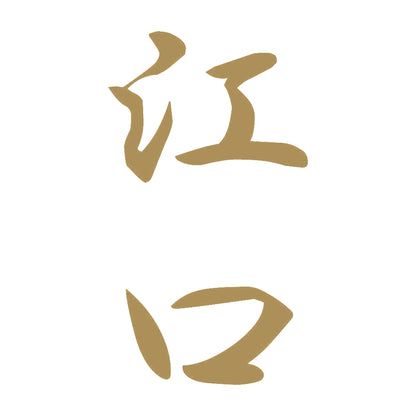 江口 縦書き (A) 9