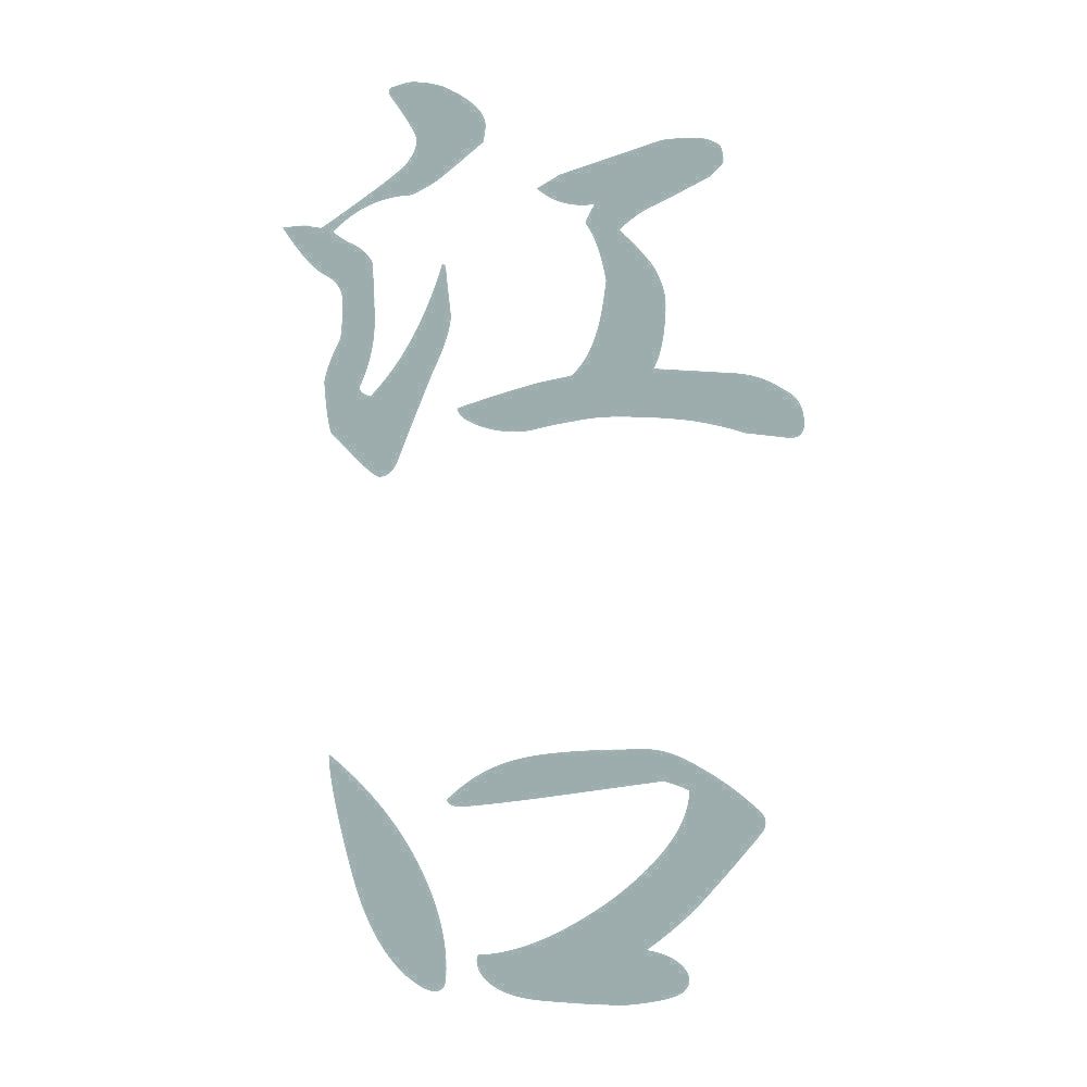 江口 縦書き (A) 10