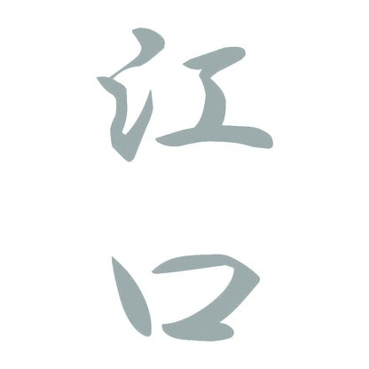 江口 縦書き (A) 10