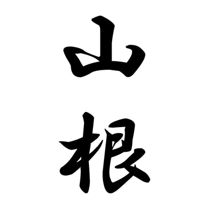 山根 縦書き (A)