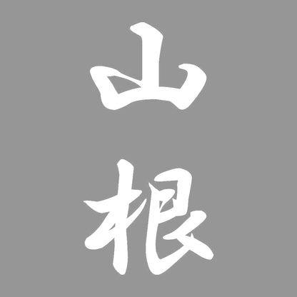 山根 縦書き (A) 7