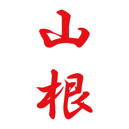山根 縦書き (A) 8