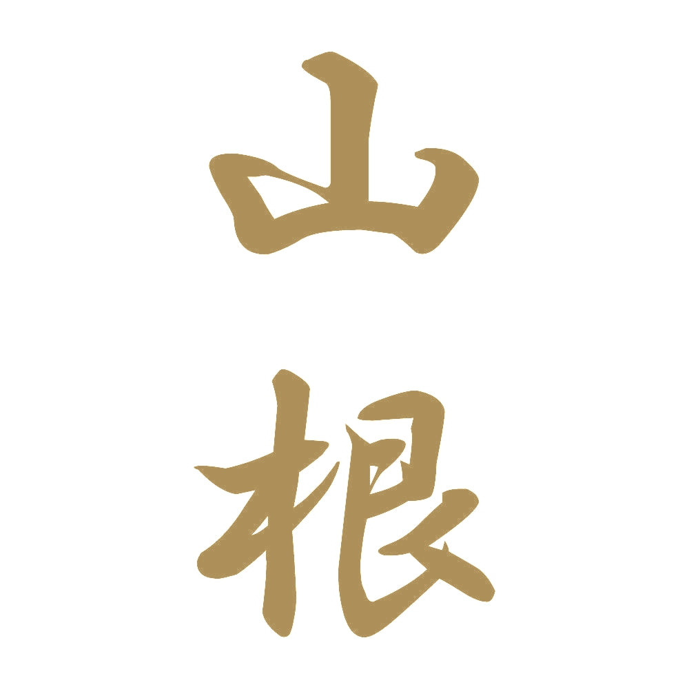 山根 縦書き (A) 9