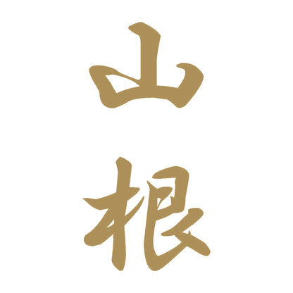 山根 縦書き (A) 9