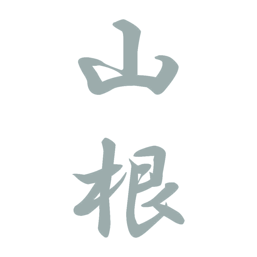 山根 縦書き (A) 10
