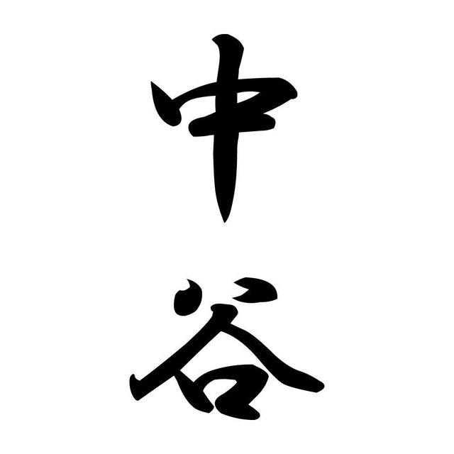 中谷 縦書き (A)