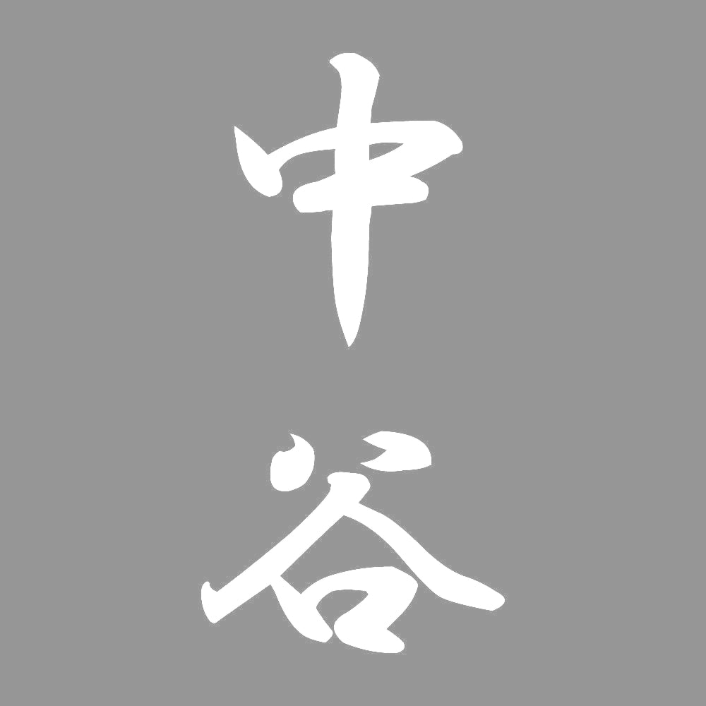 中谷 縦書き (A) 7