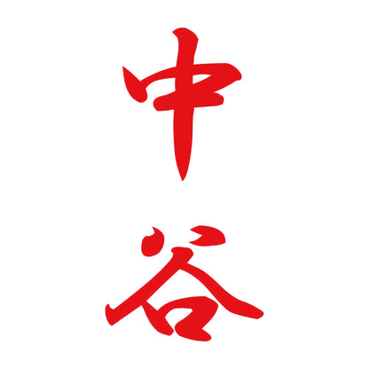 中谷 縦書き (A) 8