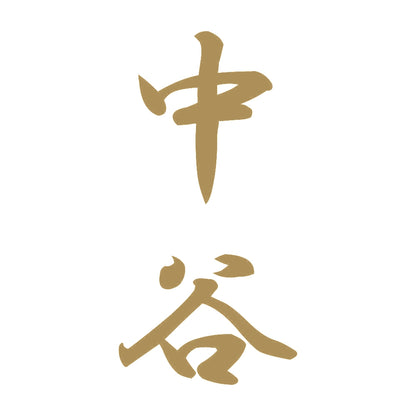 中谷 縦書き (A) 9