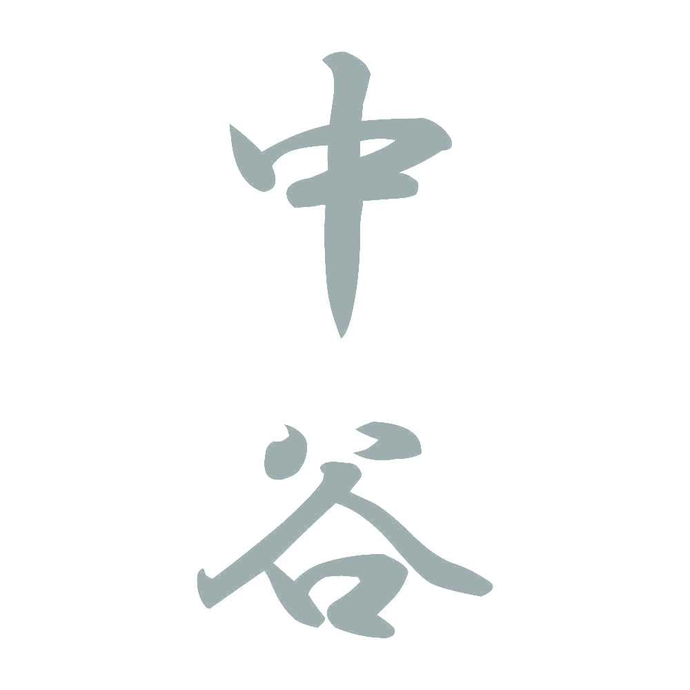 中谷 縦書き (A) 10