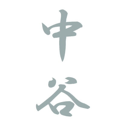 中谷 縦書き (A) 10