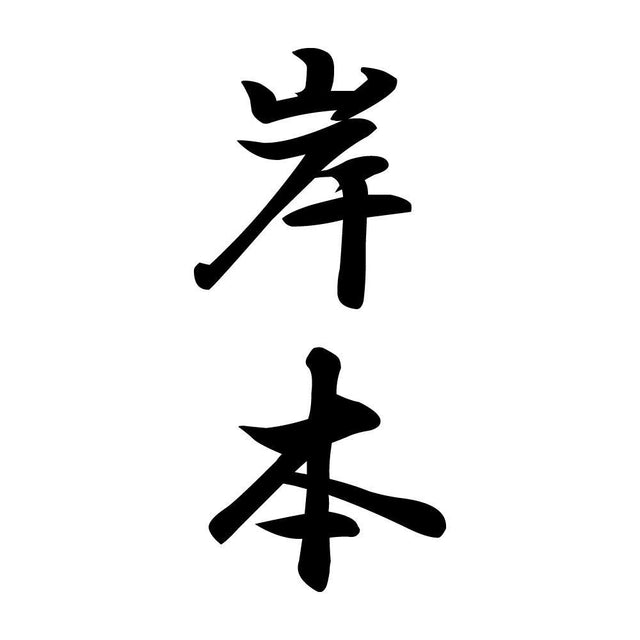 岸本 縦書き (A)