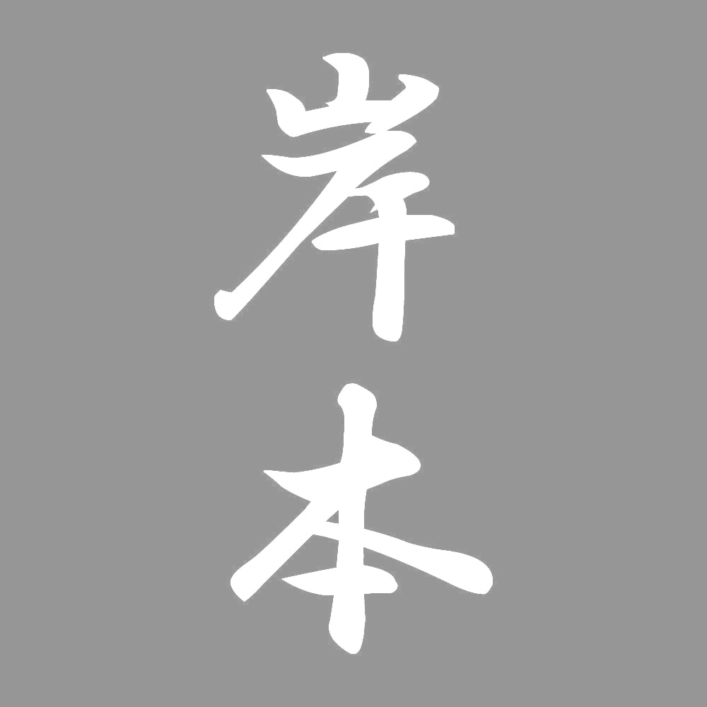 岸本 縦書き (A) 7