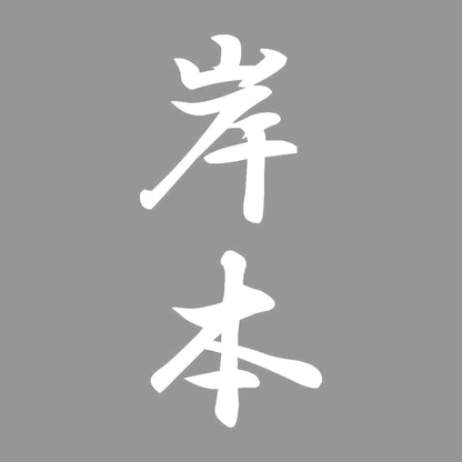 岸本 縦書き (A) 7