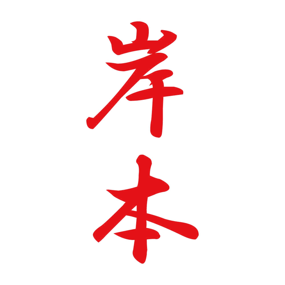 岸本 縦書き (A) 8