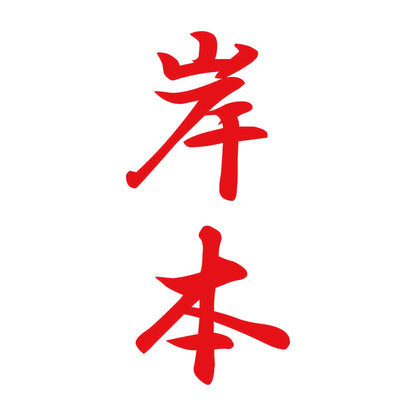 岸本 縦書き (A) 8