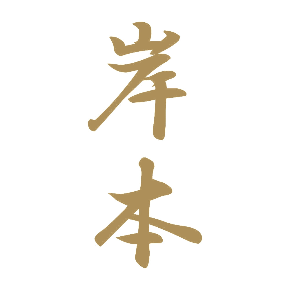 岸本 縦書き (A) 9